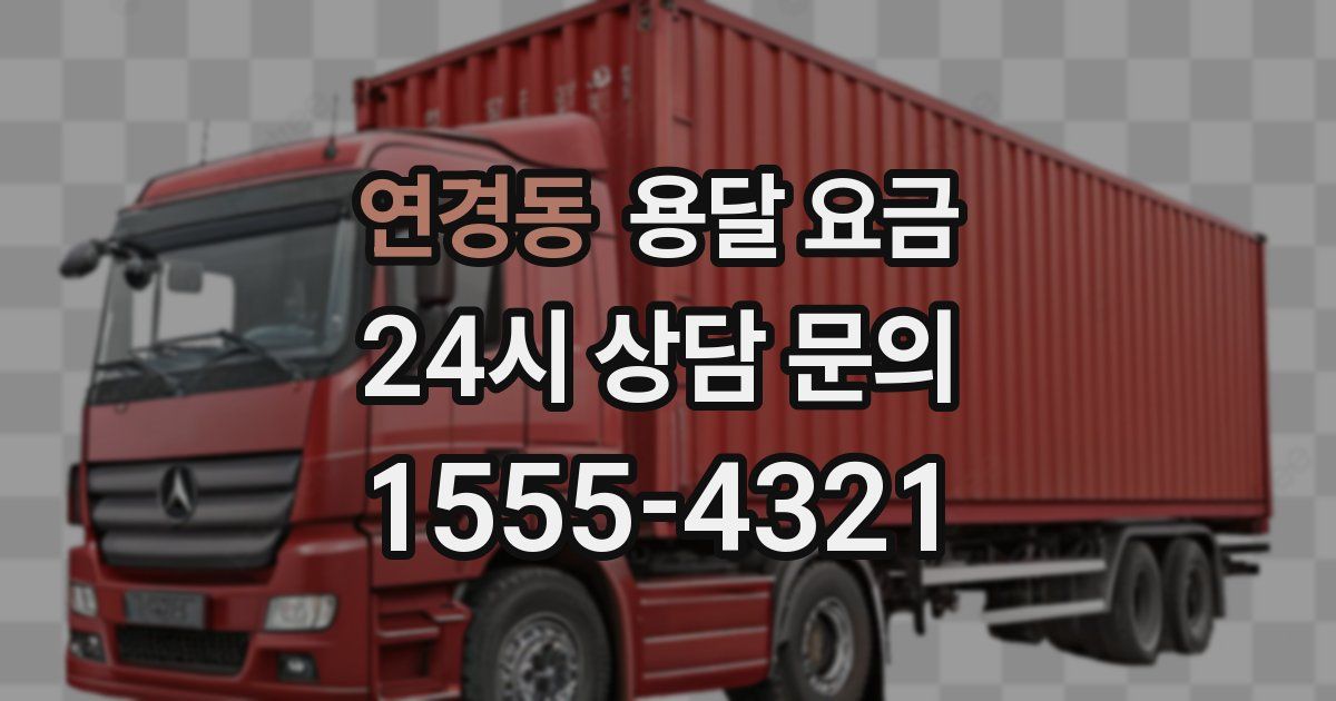 연경동 용달 요금