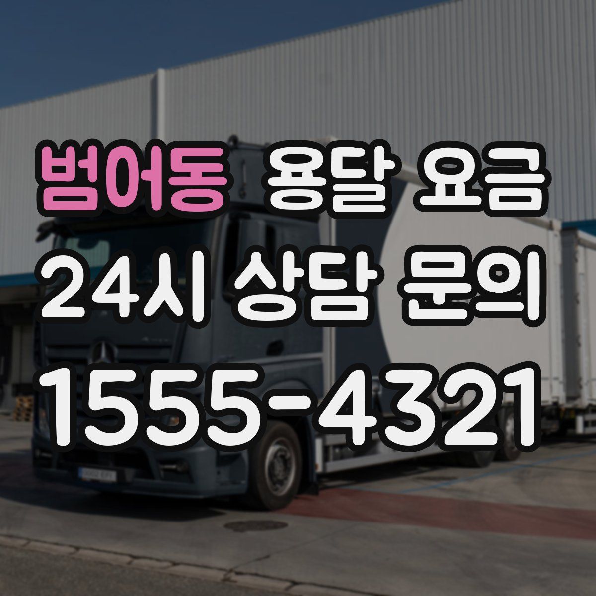 범어동 용달 요금