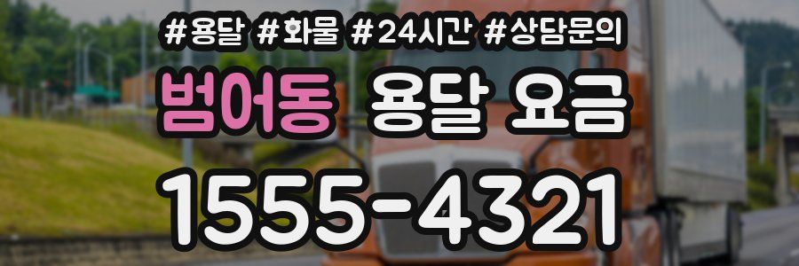 범어동 용달 요금