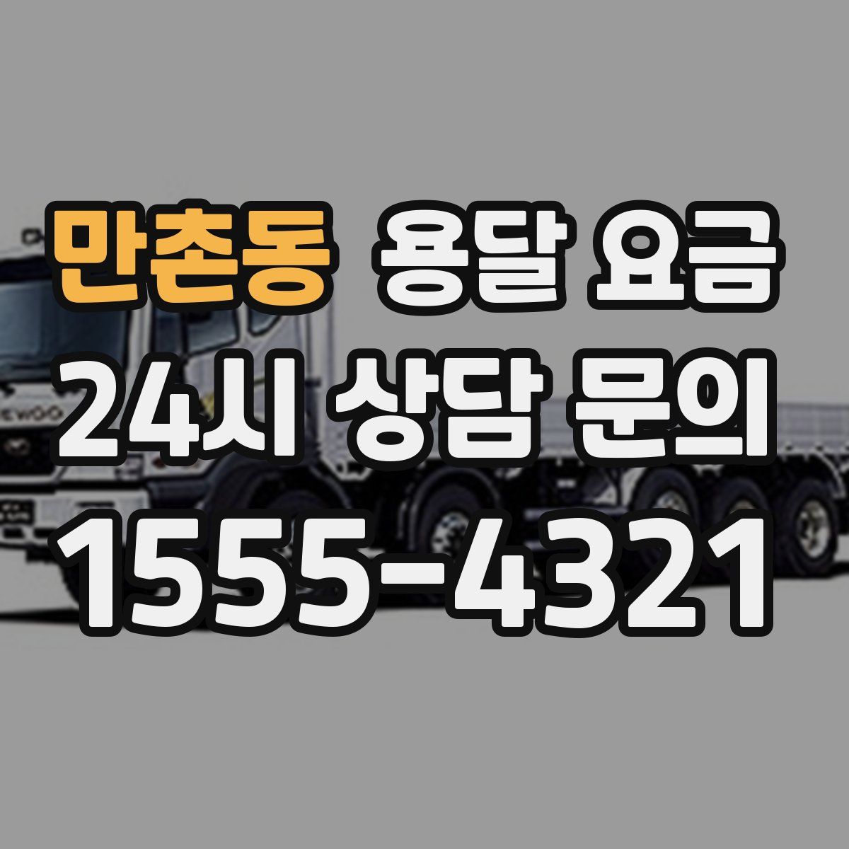 만촌동 용달 요금