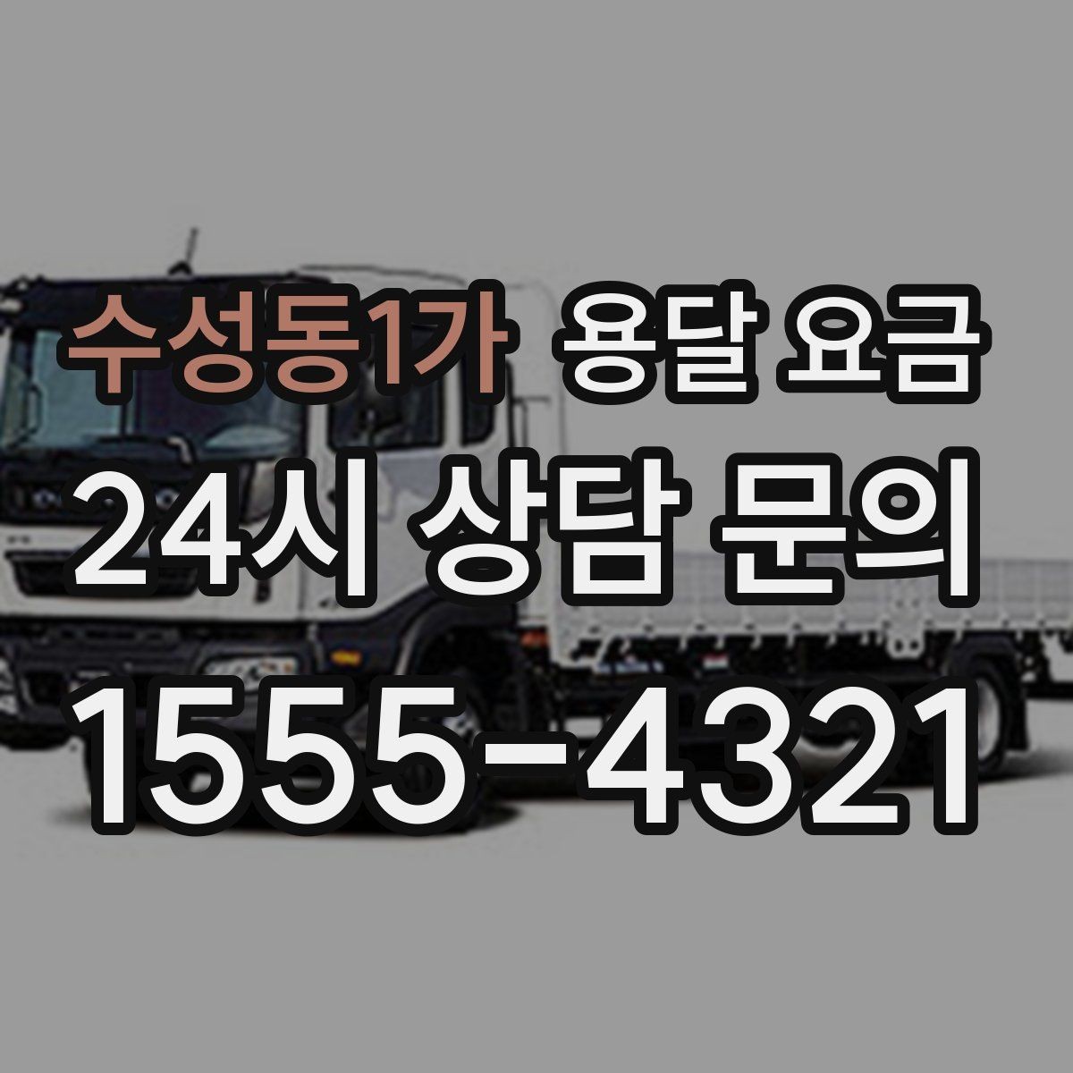 수성동1가 용달 요금 여러 업체 비교할 때 기준 정리