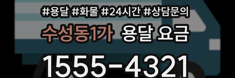 수성동1가 용달 요금