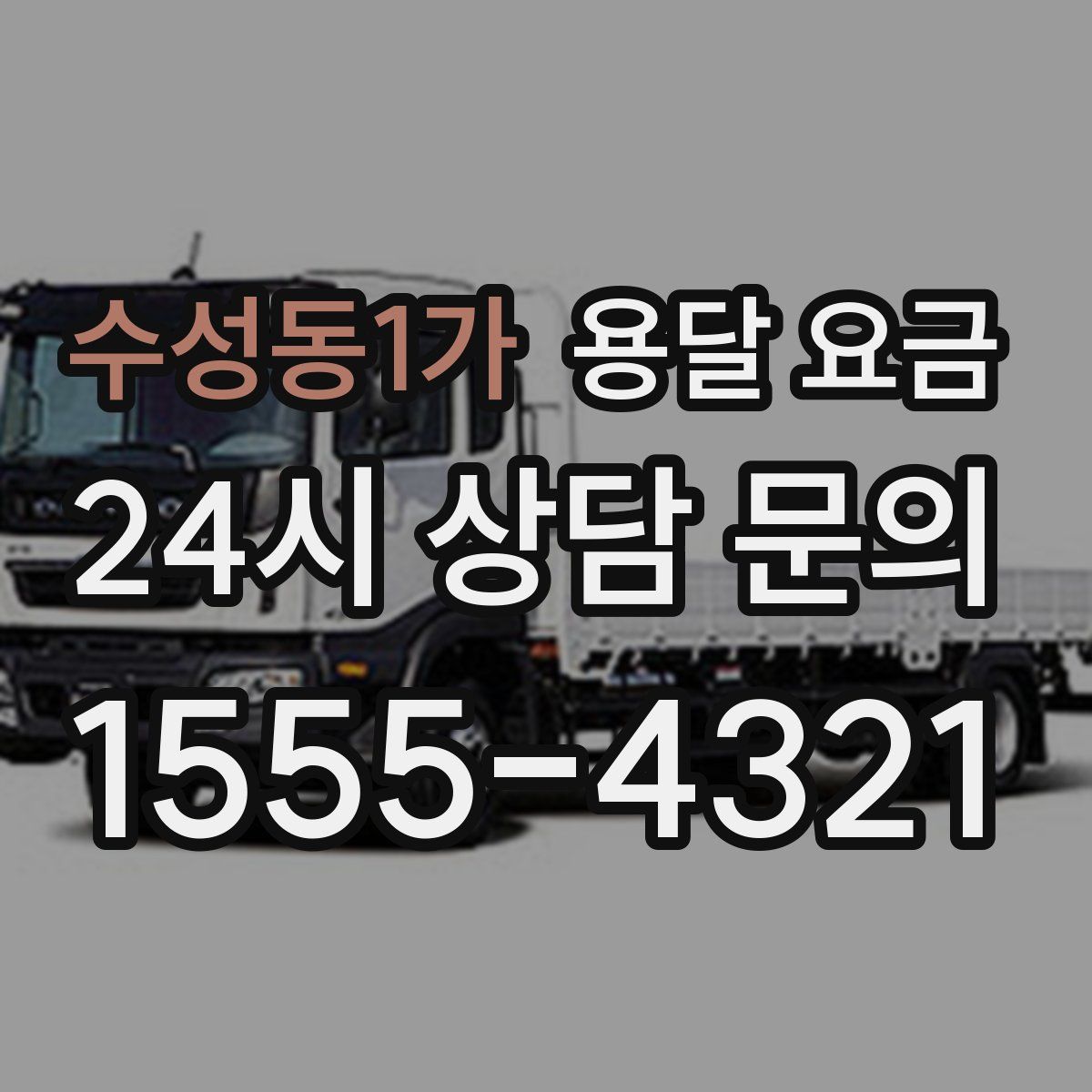 수성동1가 용달 요금