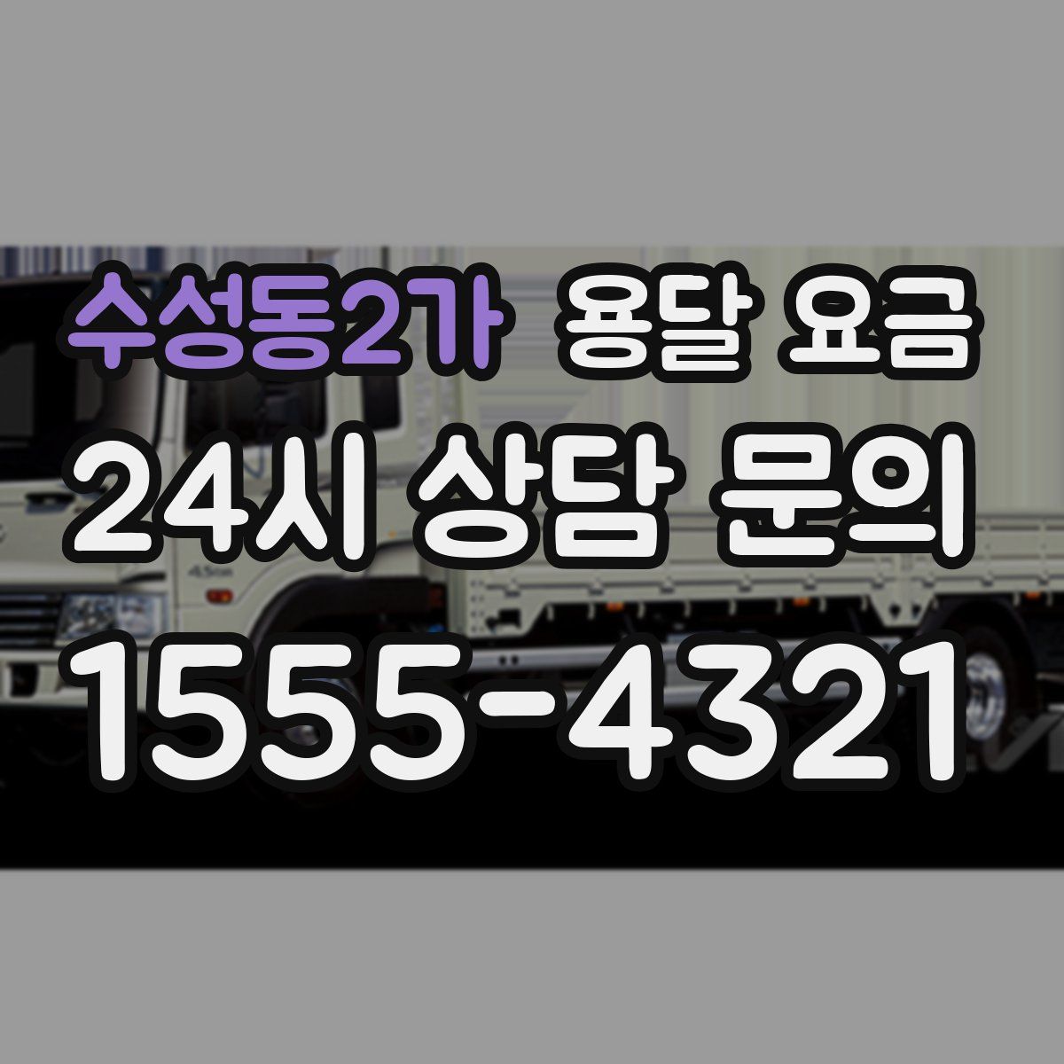 수성동2가 용달 요금