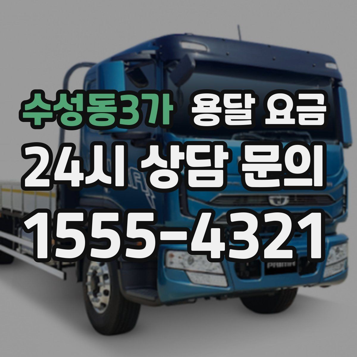 수성동3가 용달 요금 동선 최적화로 비용 줄이기
