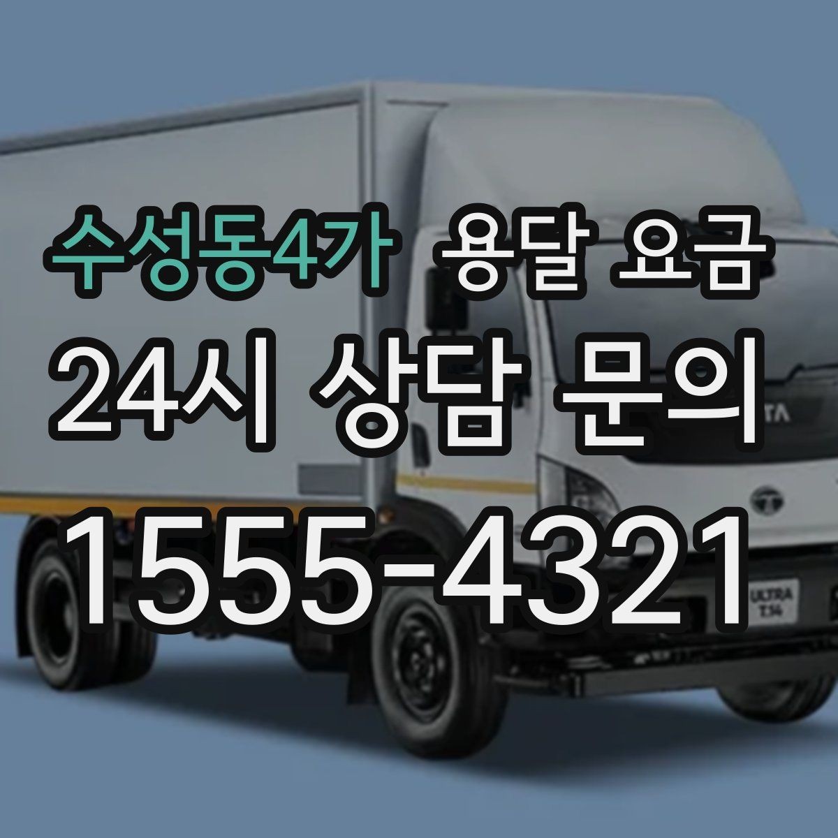 수성동4가 용달 요금 실패 없는 이용 방법