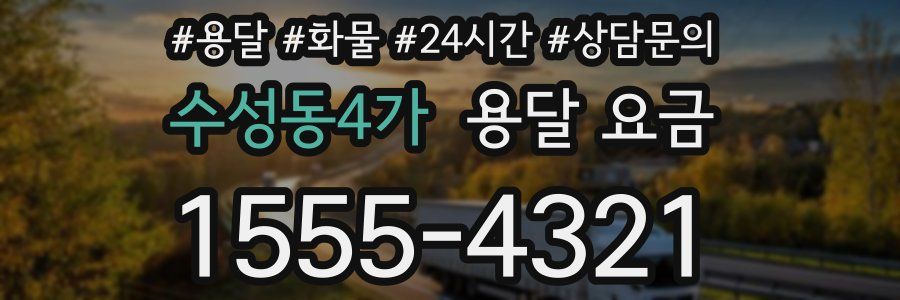 수성동4가 용달 요금