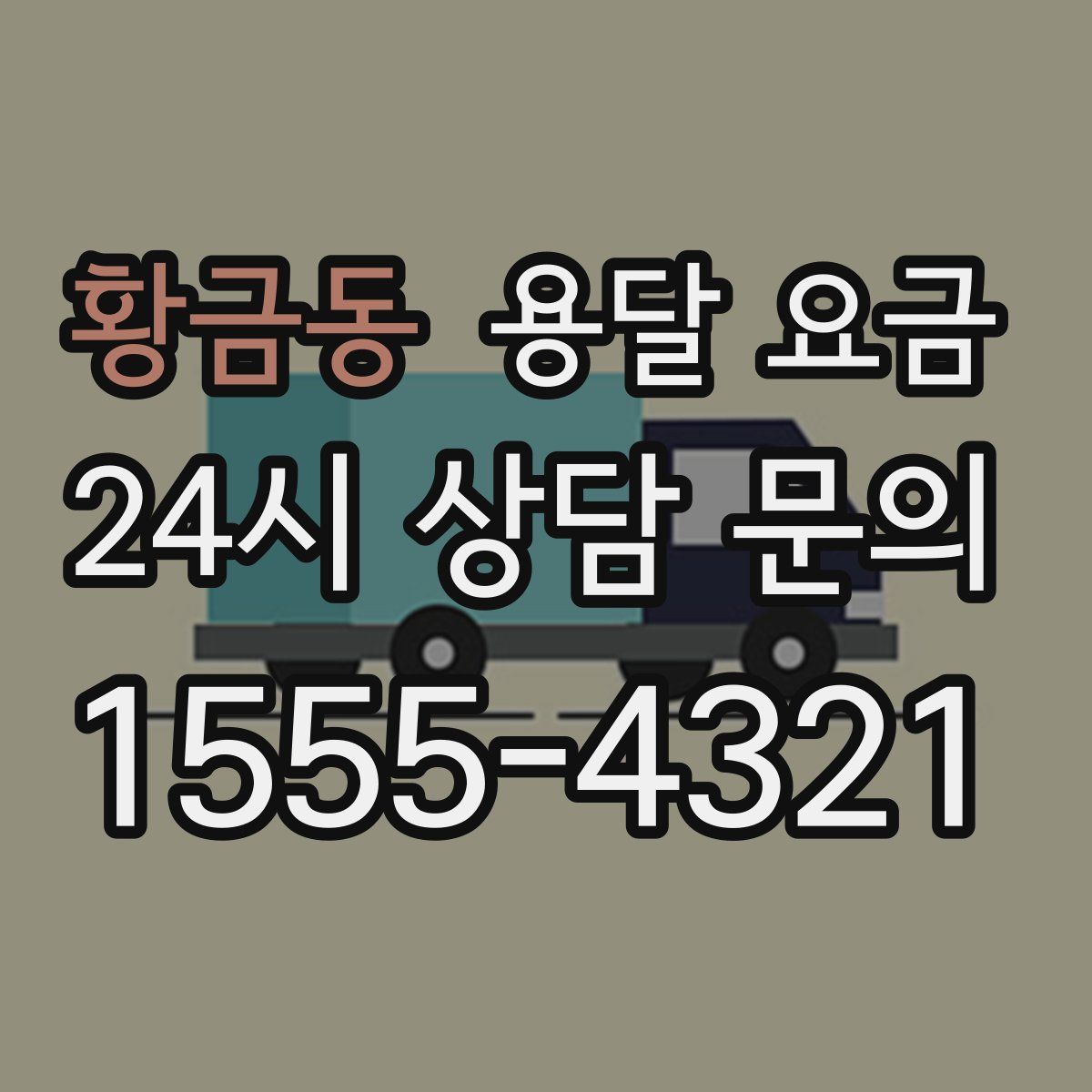 황금동 용달 요금