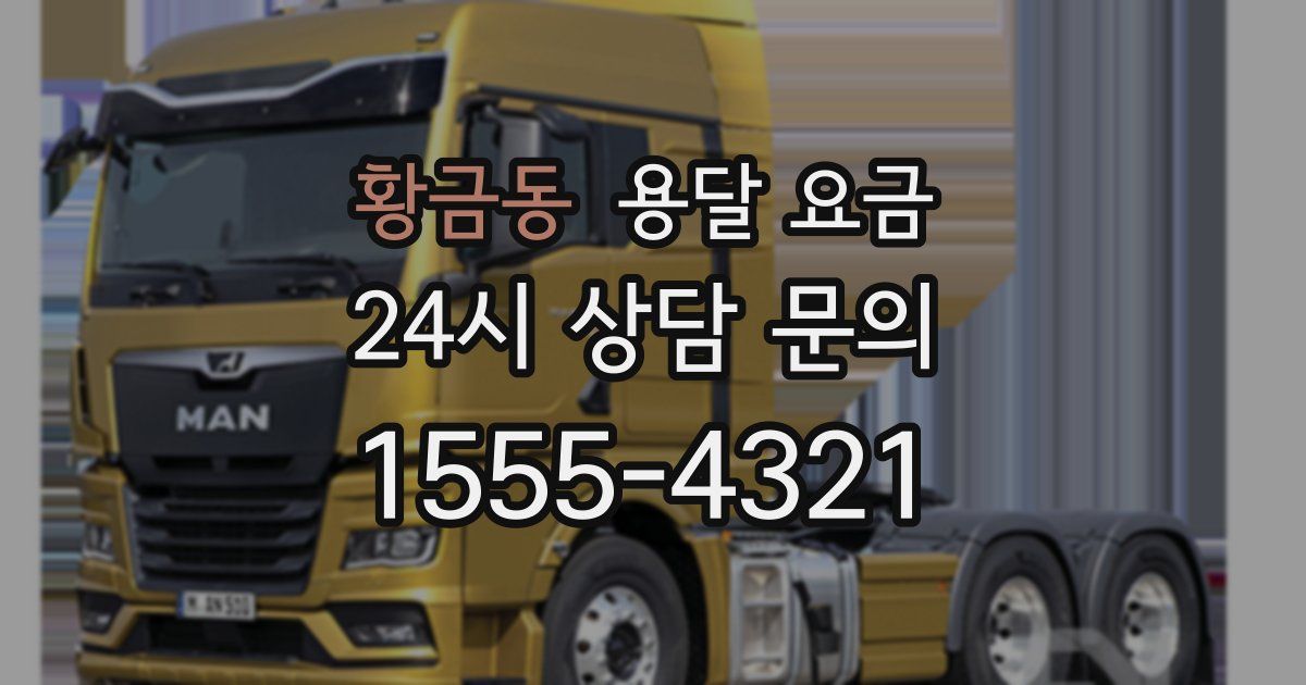 황금동 용달 요금