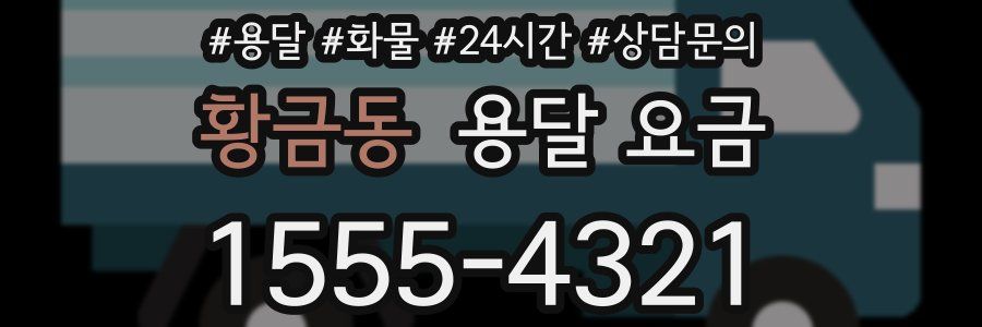 황금동 용달 요금