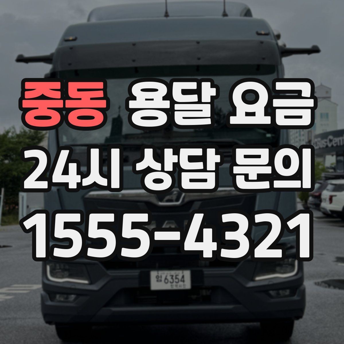 중동 용달 요금 예약 변경 시 발생하는 비용