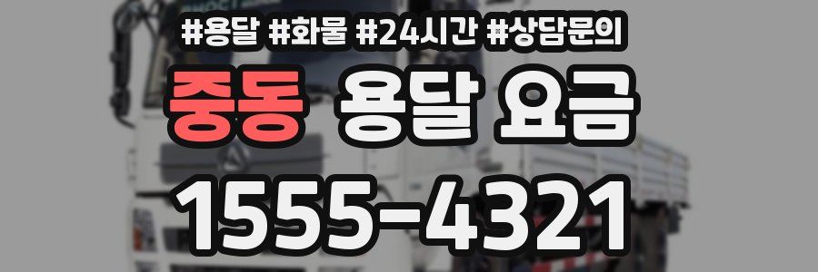 중동 용달 요금