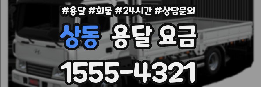 상동 용달 요금