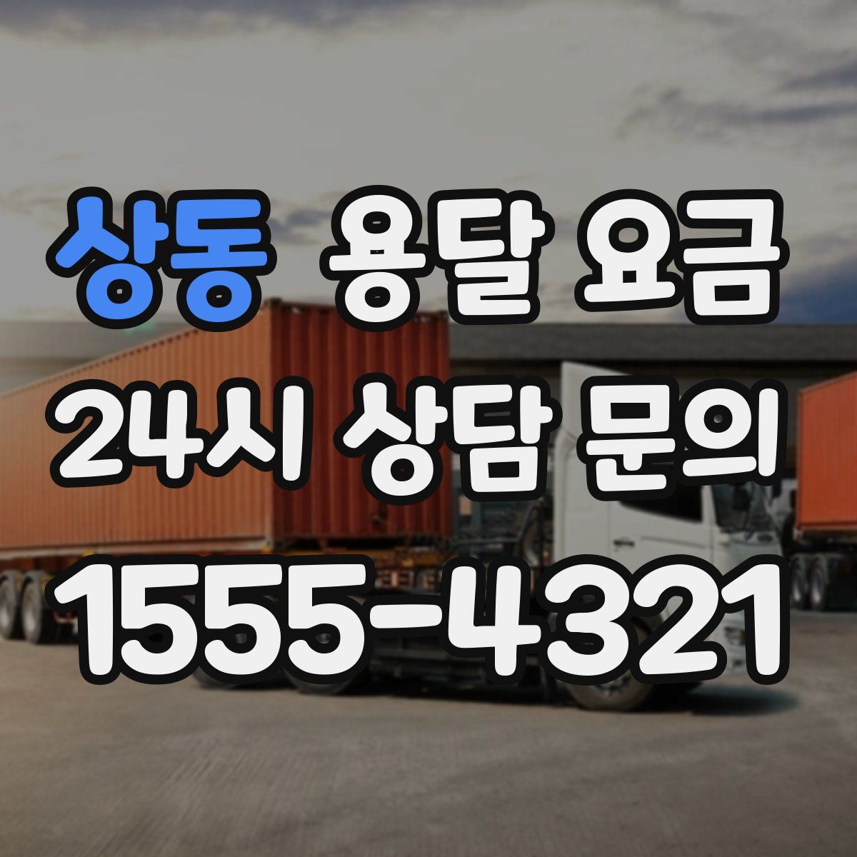 상동 용달 요금