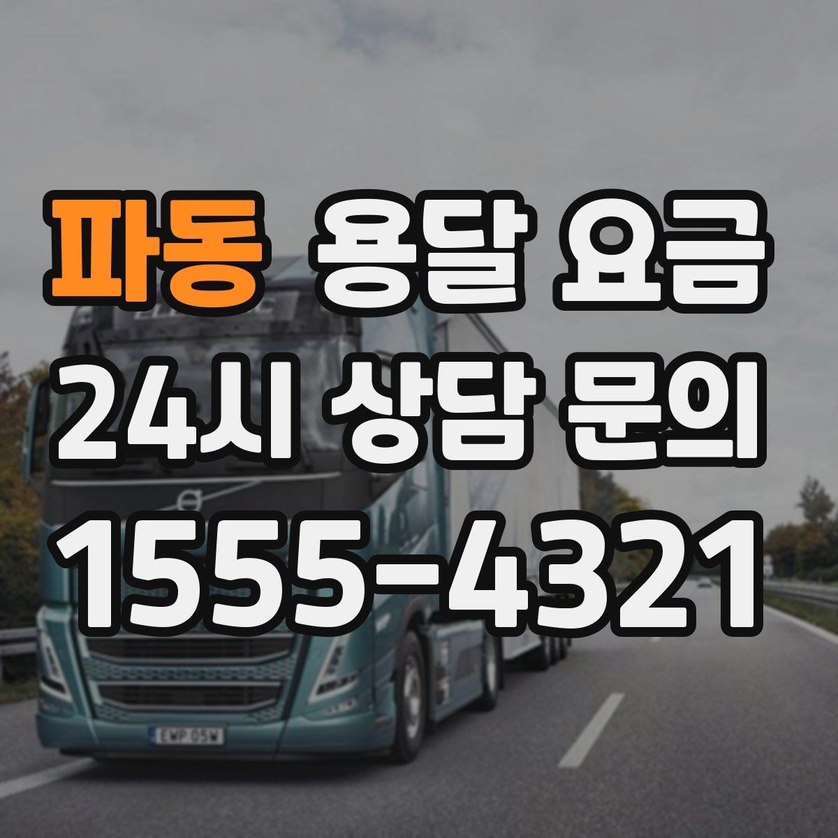 파동 용달 요금 상하차 작업 포함 시 비용 구조