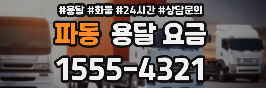 파동 용달 요금