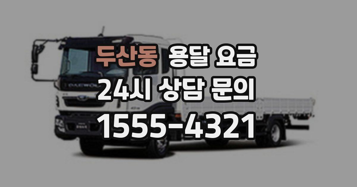 두산동 용달 요금