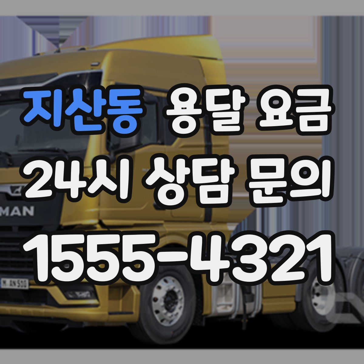 지산동 용달 요금