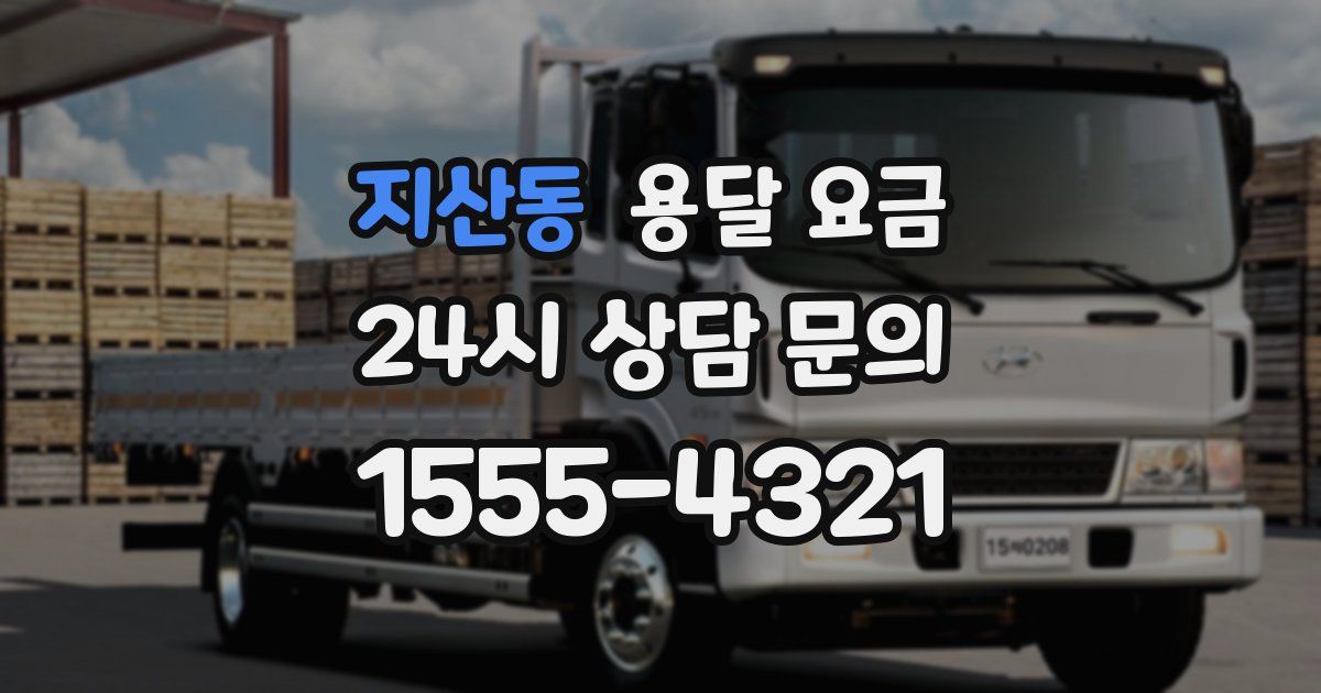 지산동 용달 요금