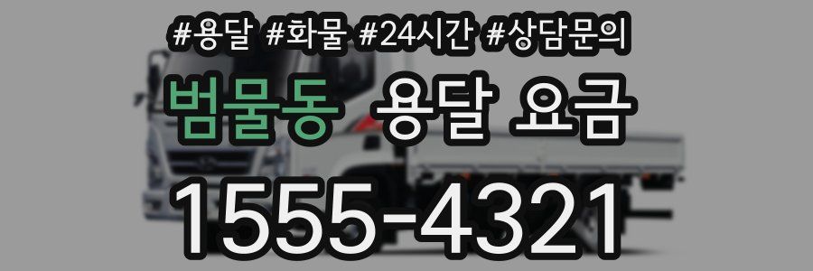 범물동 용달 요금