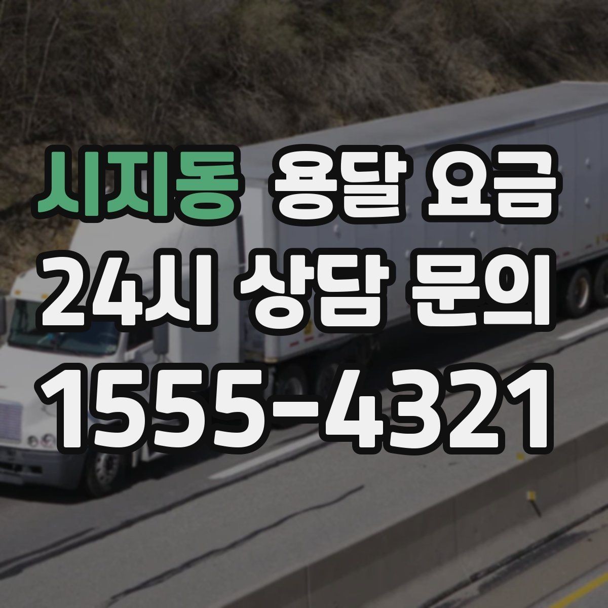시지동 용달 요금 계단 작업이 많을수록 달라지는 이유