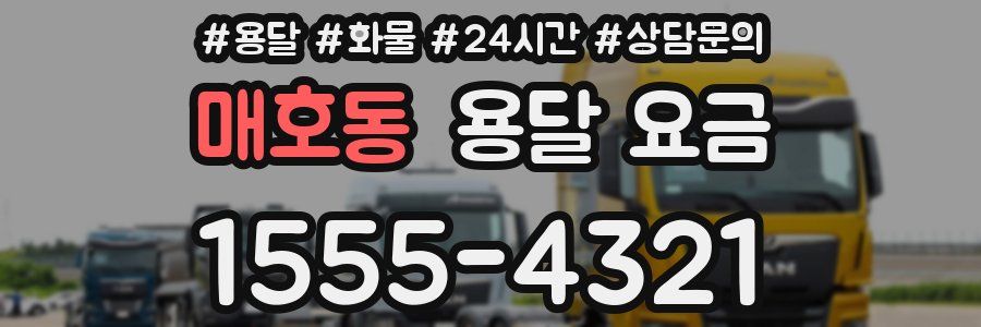 매호동 용달 요금