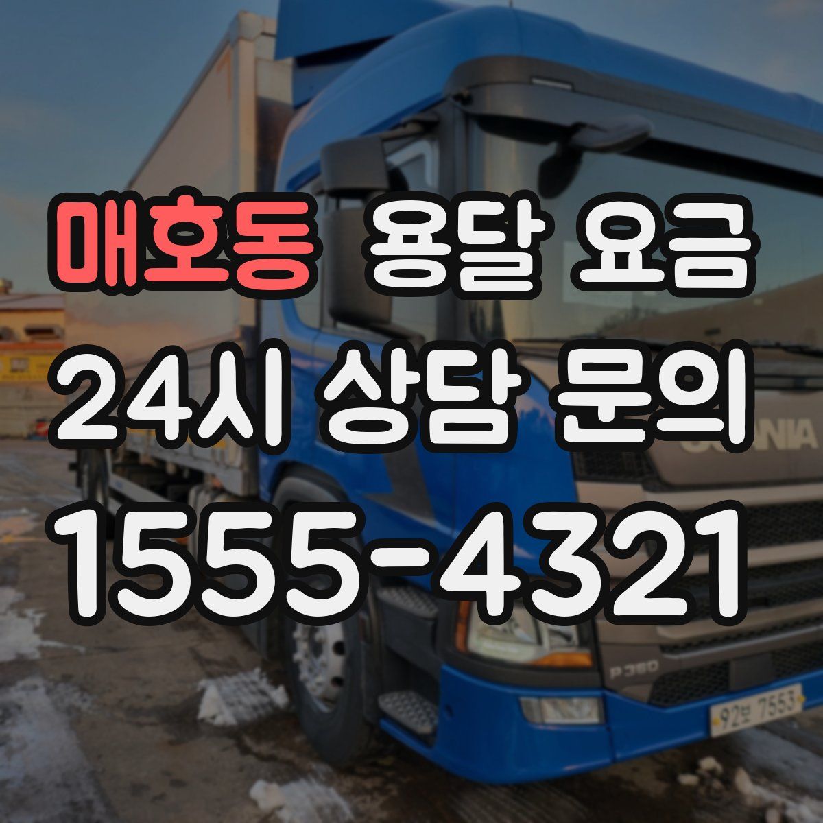 매호동 용달 요금