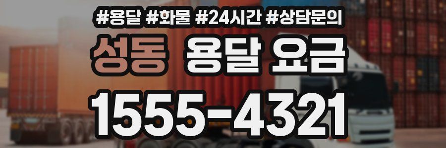 성동 용달 요금