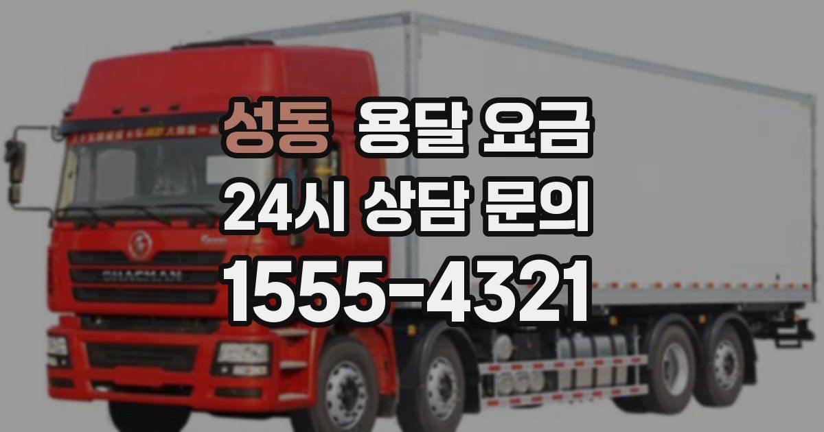 성동 용달 요금