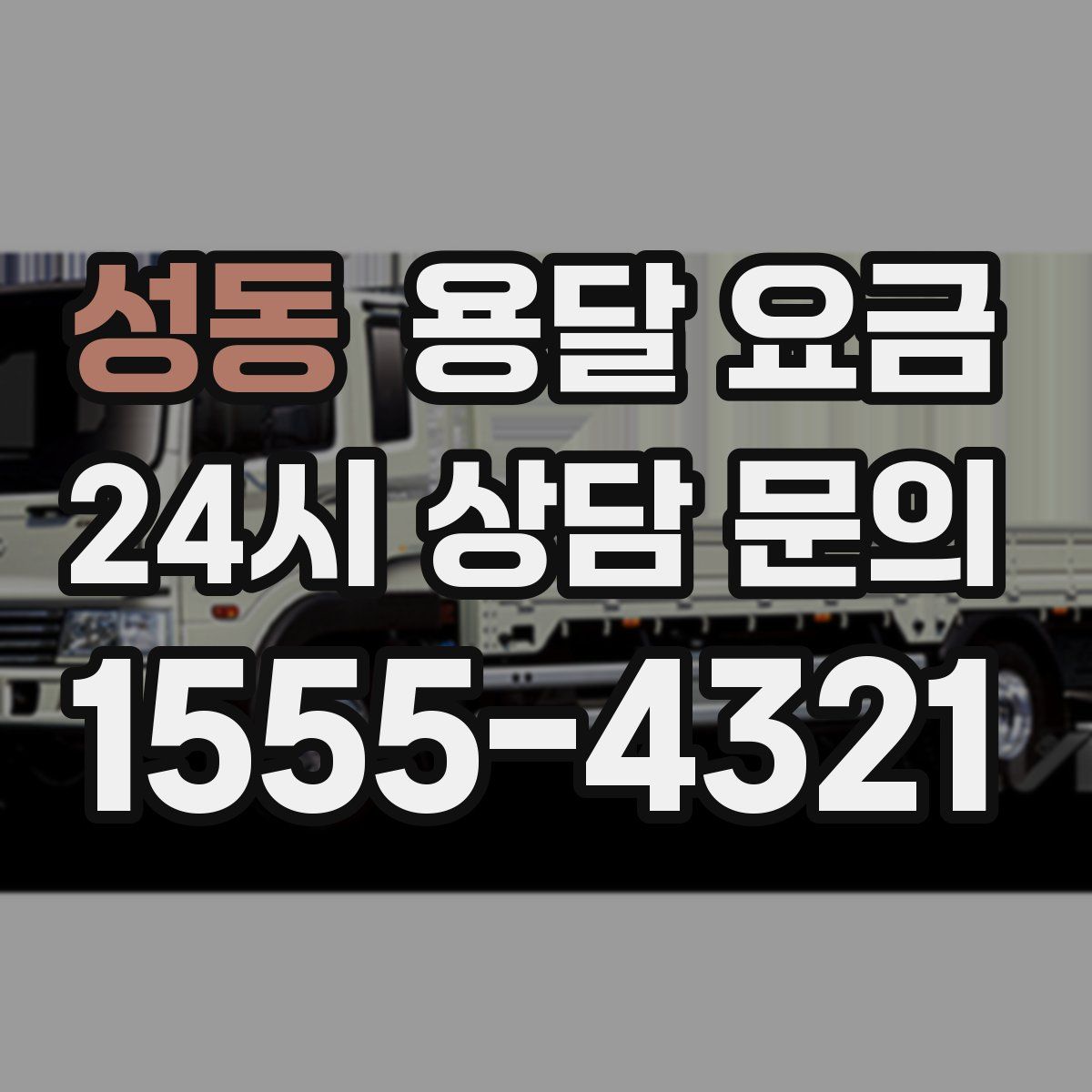 성동 용달 요금