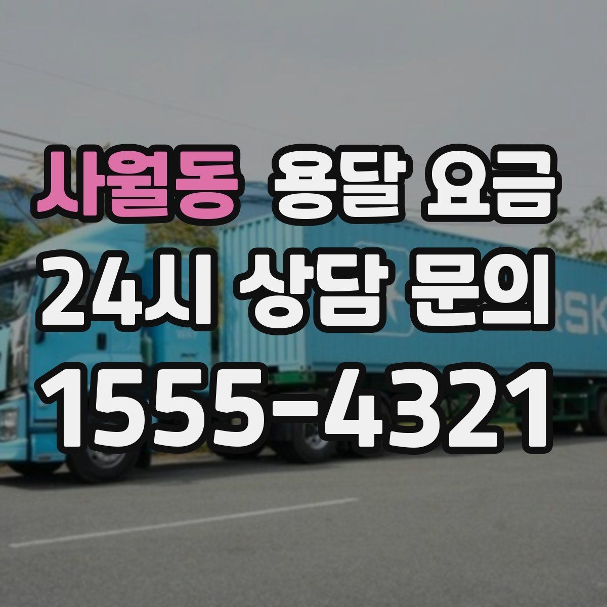 사월동 용달 요금 실제 이용 후기 기준 정리