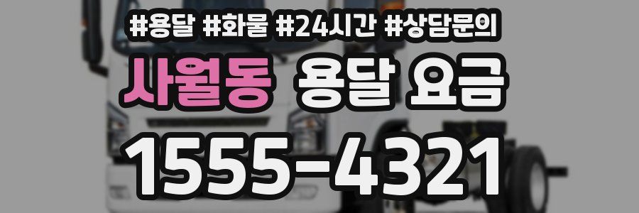 사월동 용달 요금