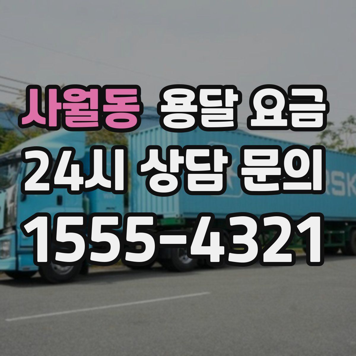 사월동 용달 요금