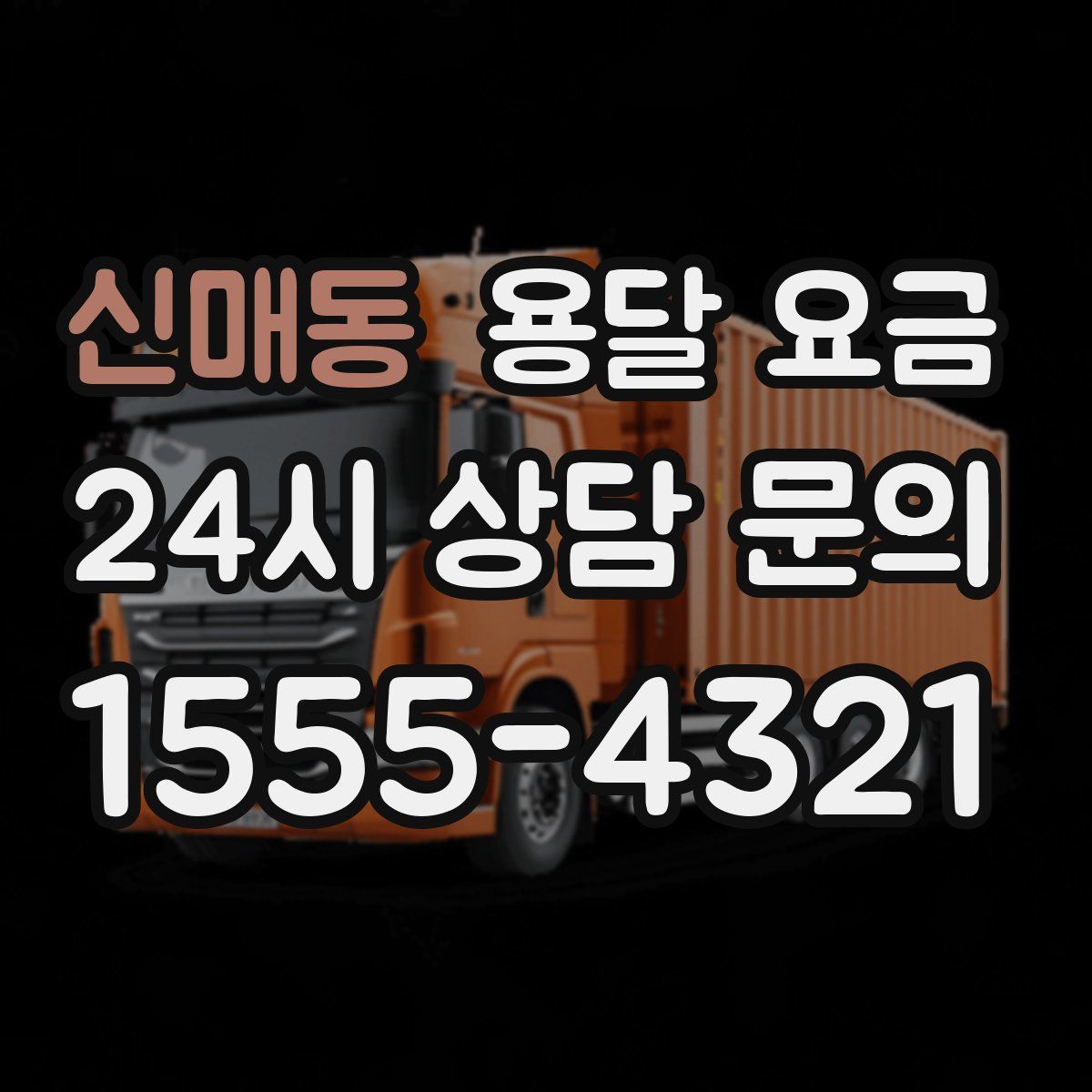 신매동 용달 요금