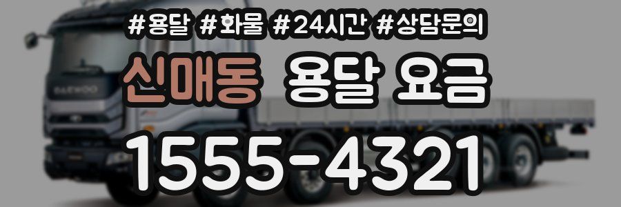 신매동 용달 요금