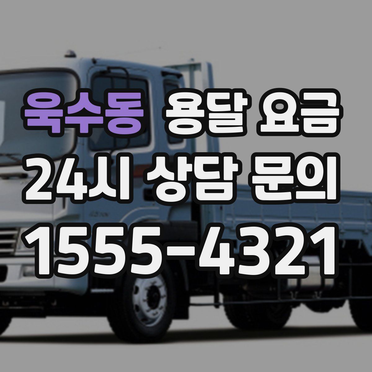 욱수동 용달 요금