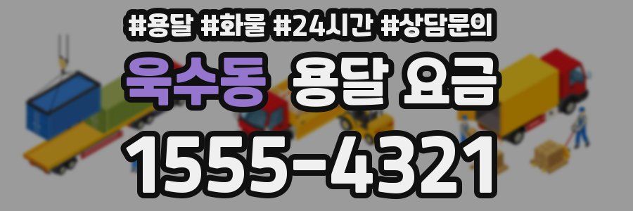 욱수동 용달 요금
