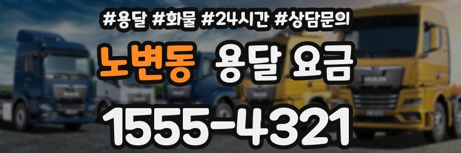 노변동 용달 요금