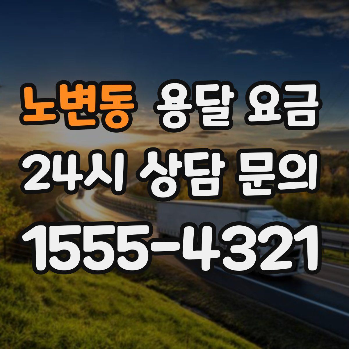 노변동 용달 요금