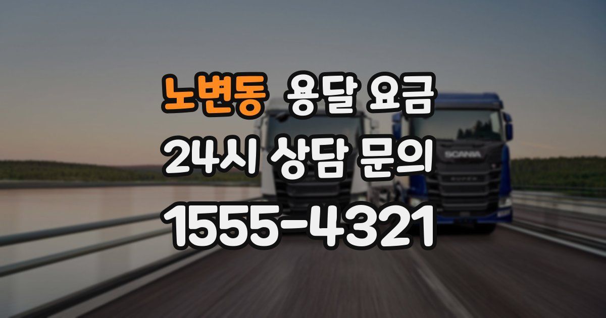 노변동 용달 요금