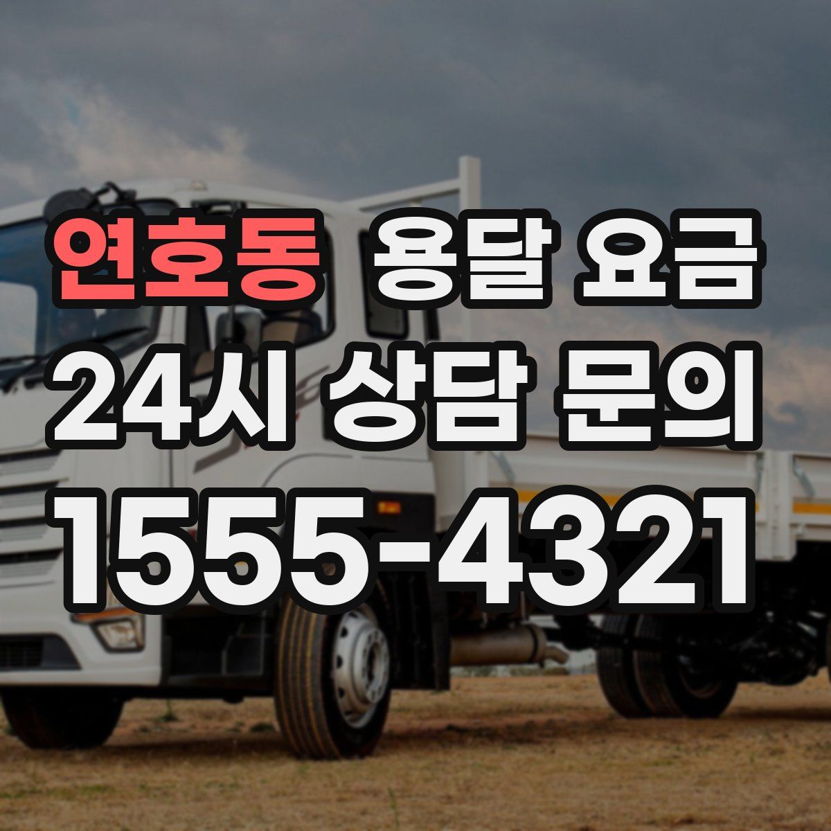 연호동 용달 요금