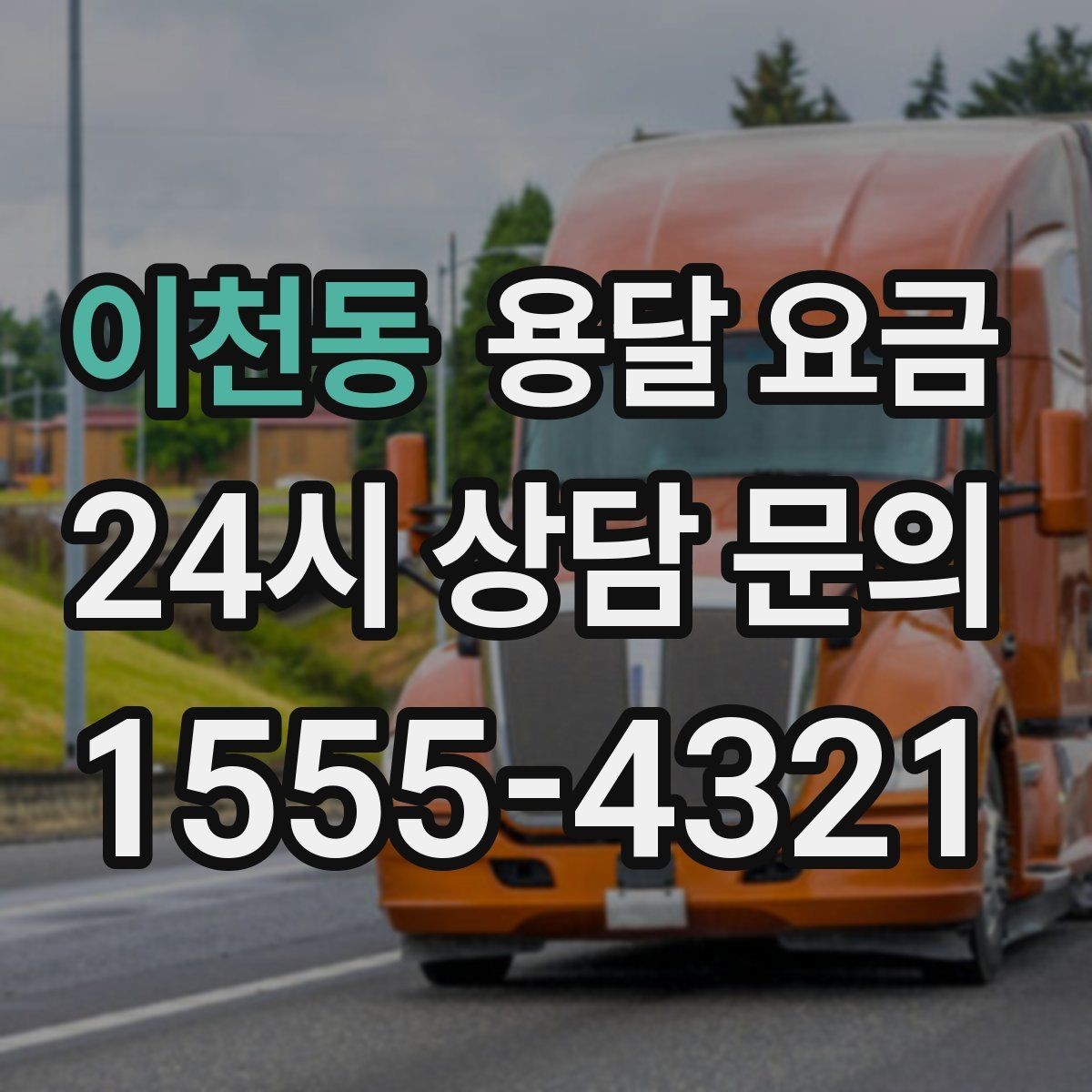 이천동 용달 요금 엘리베이터 사용 가능 여부 체크