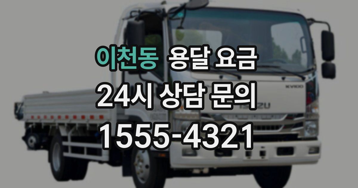 이천동 용달 요금