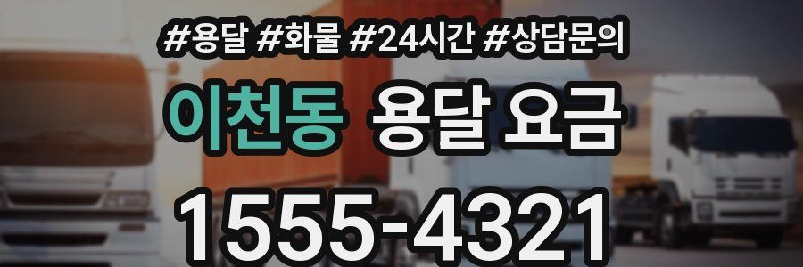 이천동 용달 요금