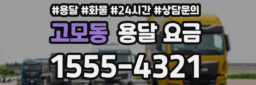 고모동 용달 요금