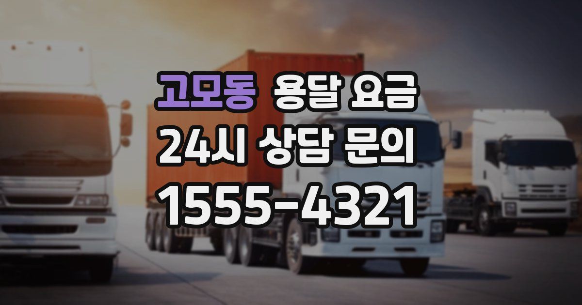 고모동 용달 요금