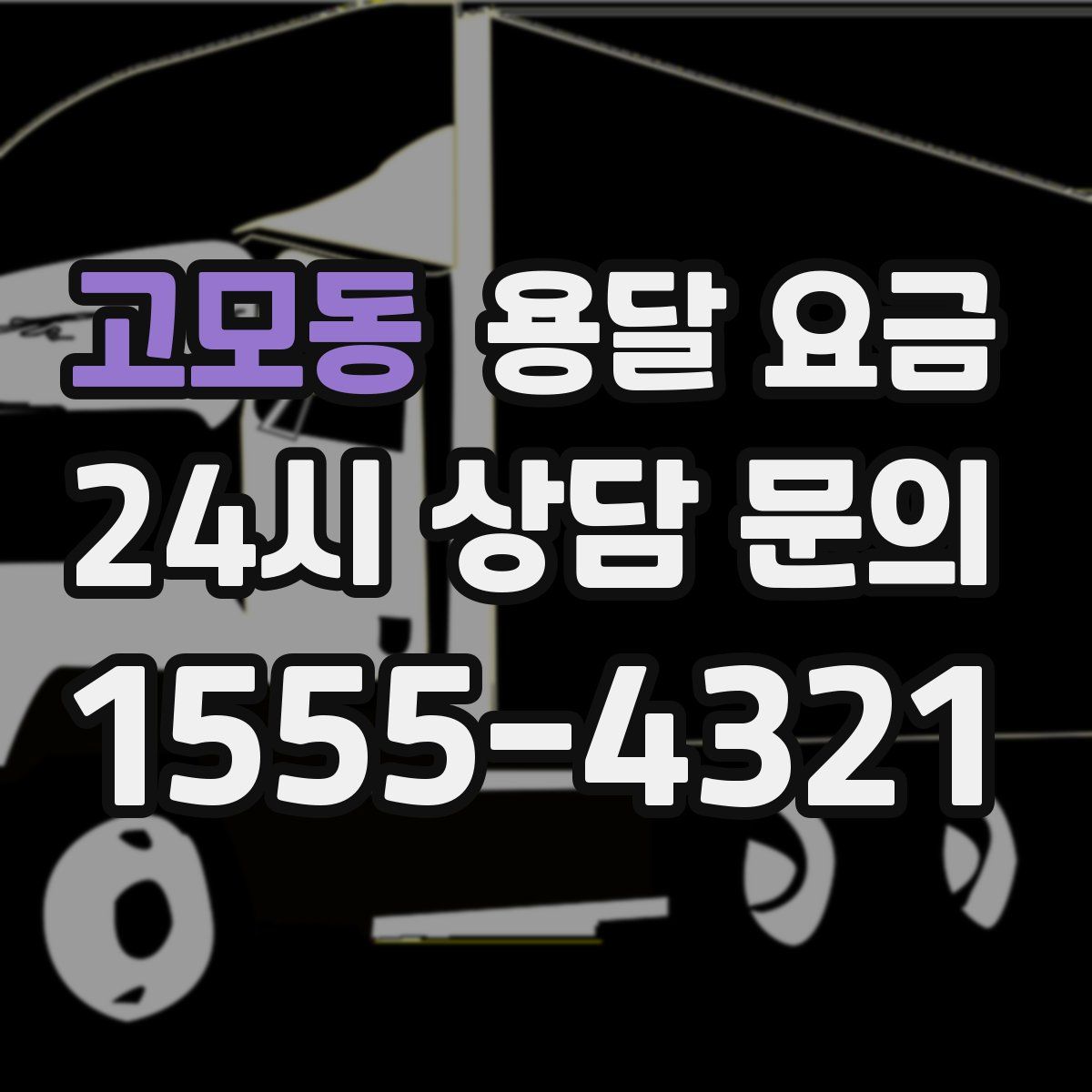 고모동 용달 요금