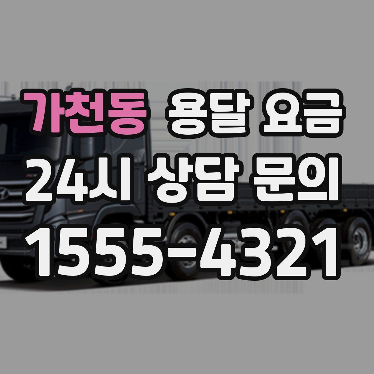 가천동 용달 요금