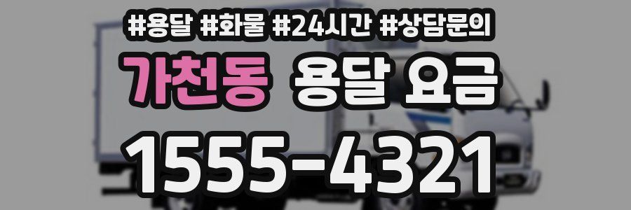 가천동 용달 요금