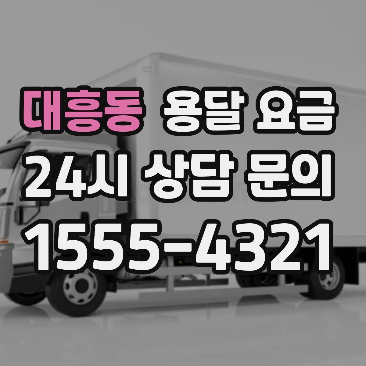 대흥동 용달 요금 급하게 이용할 때 주의할 점